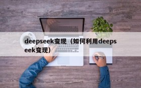 deepseek变现（如何利用deepseek变现）