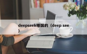 deepseek哪国的（deep see）