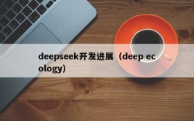 deepseek开发进展(deep ecology)