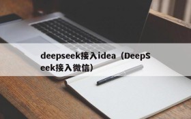 deepseek接入idea（DeepSeek接入微信）