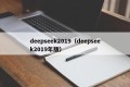 deepseek2019（deepseek2019年版）