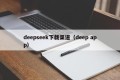 deepseek下载渠道（deep app）