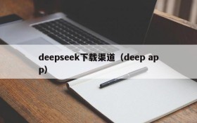 deepseek下载渠道（deep app）