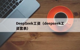 DeepSeek工资(deepseek工资套表)