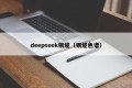 deepseek铜缆（铜缆色谱）