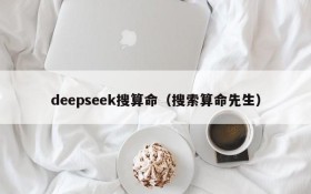 deepseek搜算命（搜索算命先生）