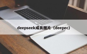 deepseek成员图片（deepec）