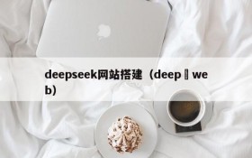 deepseek网站搭建（deep web）