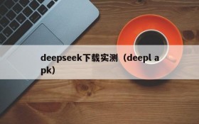 deepseek下载实测（deepl apk）