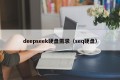 deepseek硬盘需求（seq硬盘）