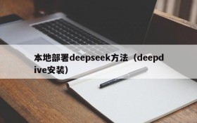 本地部署deepseek方法(deepdive安装)