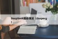 DeepSeek回应情况（deepecg）