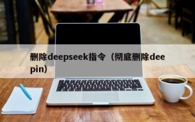 删除deepseek指令（彻底删除deepin）