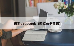 国家deepseek（国家公务员局）