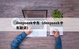 deepseek中东(deepseek中东融资)