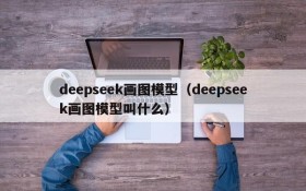 deepseek画图模型(deepseek画图模型叫什么)