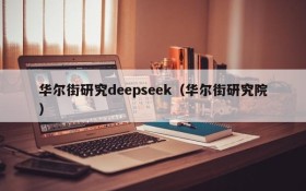 华尔街研究deepseek（华尔街研究院）