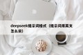 deepseek提示词格式（提示词用英文怎么说）