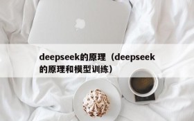 deepseek的原理（deepseek的原理和模型训练）