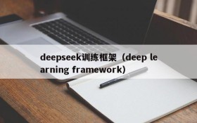 deepseek训练框架（deep learning framework）