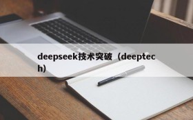 deepseek技术突破(deeptech)