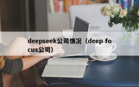 deepseek公司情况（deep focus公司）