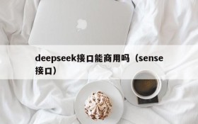 deepseek接口能商用吗(sense接口)