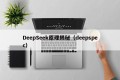 DeepSeek原理揭秘（deepspec）