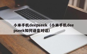 小米手机deepseek（小米手机deepseek如何语音对话）