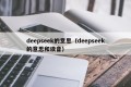 deepseek的意思（deepseek的意思和读音）