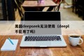 美国deepseek无法使用（deepl不能用了吗）