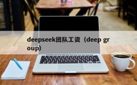 deepseek团队工资（deep group）