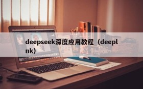 deepseek深度应用教程（deeplnk）