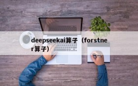 deepseekai算子（forstner算子）