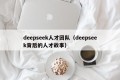 deepseek人才团队（deepseek背后的人才故事）