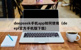 deepseek手机app如何使用(deepl官方手机版下载)