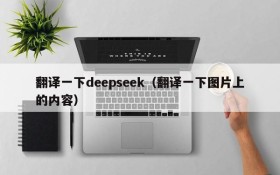 翻译一下deepseek(翻译一下图片上的内容)