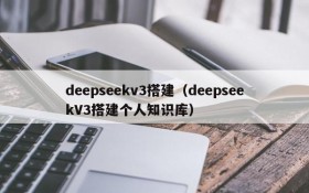 deepseekv3搭建(deepseekV3搭建个人知识库)