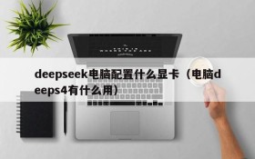 deepseek电脑配置什么显卡(电脑deeps4有什么用)