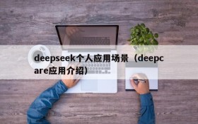 deepseek个人应用场景(deepcare应用介绍)