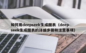 如何用deepseek生成图表(deepseek生成图表的详细步骤和注意事项)