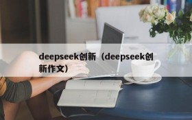 deepseek创新(deepseek创新作文)