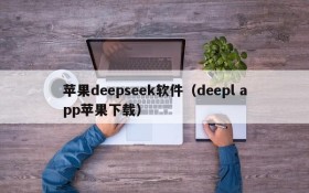 苹果deepseek软件（deepl app苹果下载）