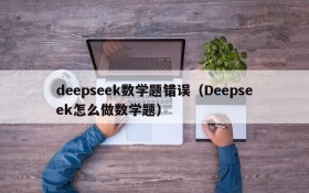 deepseek数学题错误(Deepseek怎么做数学题)