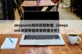 deepseek如何读取数据（deepseek读取数据库做数据分析）