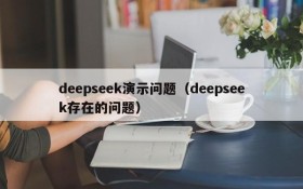 deepseek演示问题（deepseek存在的问题）