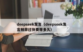 deepseek发言(deepseek发言频率过快要等多久)