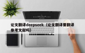 论文翻译deepseek（论文翻译要翻译参考文献吗）