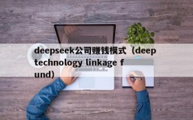 deepseek公司赚钱模式（deep technology linkage fund）