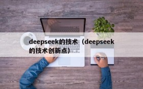 deepseek的技术（deepseek的技术创新点）